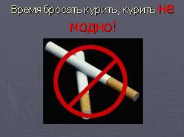 Курение вредит вашему здоровью, слайд 11