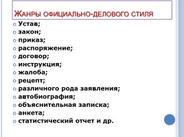 Выберите жанры официально делового стиля