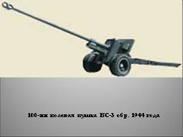 Военная техника Великой Отечественной войны, слайд 16