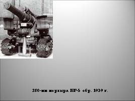 Военная техника Великой Отечественной войны, слайд 17