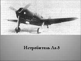 Военная техника Великой Отечественной войны, слайд 31