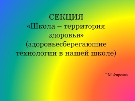 Школа - территория здоровья (здоровьесберегающие технологии в нашей школе)