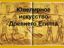 Ювелирное искусство Древнего Египта, слайд 1