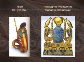 Ювелирное искусство Древнего Египта, слайд 15
