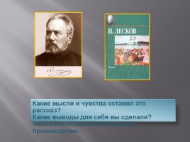 Биография Лескова Н.С., слайд 21