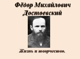 Фёдор Михайлович Достоевский, слайд 1