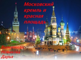 Московский Кремль и Красная площадь, слайд 1
