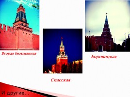 Московский Кремль и Красная площадь, слайд 10