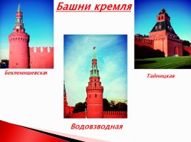 Московский Кремль и Красная площадь, слайд 8