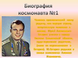 Биография космонавта №1 - Юрий Гагарин, слайд 2