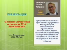Гуманно-личностная технология Ш.А. Амонашвили, слайд 1
