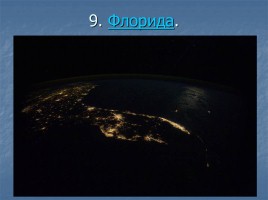 Ночные города вид из космоса, слайд 10