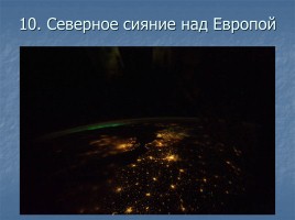 Ночные города вид из космоса, слайд 11