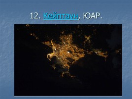 Ночные города вид из космоса, слайд 13