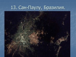 Ночные города вид из космоса, слайд 14
