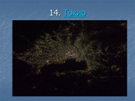 Ночные города вид из космоса, слайд 15