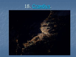 Ночные города вид из космоса, слайд 19