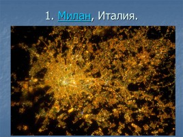 Ночные города вид из космоса, слайд 2