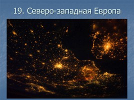 Ночные города вид из космоса, слайд 20