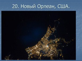 Ночные города вид из космоса, слайд 21