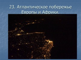 Ночные города вид из космоса, слайд 24