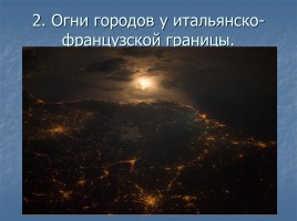 Ночные города вид из космоса, слайд 3