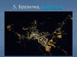Ночные города вид из космоса, слайд 6
