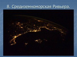 Ночные города вид из космоса, слайд 9