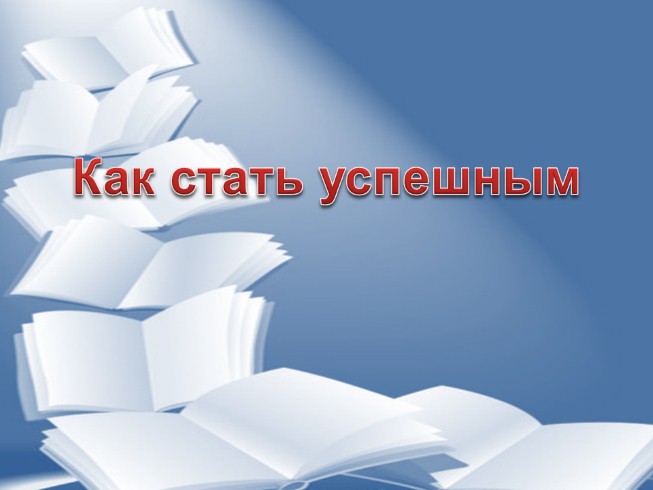 10 привычек, от которых отказались люди, чтоб стать успешными