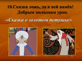 Викторина по сказкам Пушкина, слайд 11