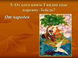 Викторина по сказкам Пушкина, слайд 6