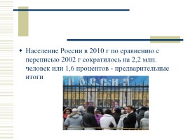 Численность населения России, слайд 12