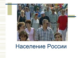 Численность населения России, слайд 3