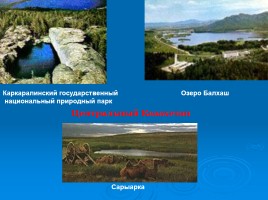 Отрасли социальной инфраструктуры - Ландшафты Казахстана: природные и рукотворные, слайд 17