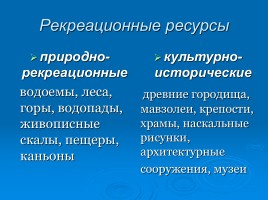 Отрасли социальной инфраструктуры - Ландшафты Казахстана: природные и рукотворные, слайд 8