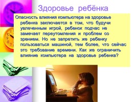 Родительское собрание «Компьютеры и физическое здоровье детей», слайд 3
