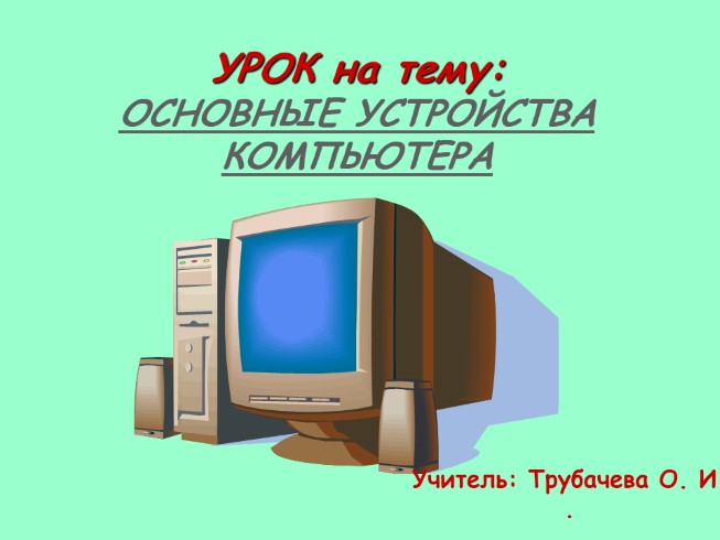 Реферат: Основные устройства компьютера