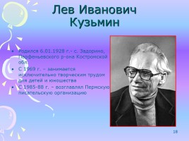 Писатели Пермского края, слайд 18