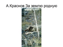 Художники о Великой Отечественной войне, слайд 10