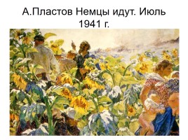 Художники о Великой Отечественной войне, слайд 15