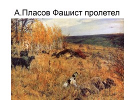 Художники о Великой Отечественной войне, слайд 17
