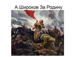 Художники о Великой Отечественной войне, слайд 18