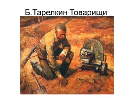 Художники о Великой Отечественной войне, слайд 20