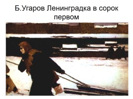 Художники о Великой Отечественной войне, слайд 22