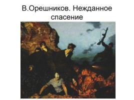 Художники о Великой Отечественной войне, слайд 30