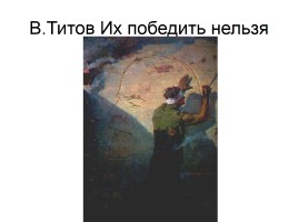 Художники о Великой Отечественной войне, слайд 34