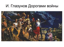 Художники о Великой Отечественной войне, слайд 41