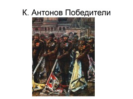 Художники о Великой Отечественной войне, слайд 43