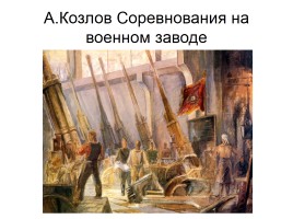 Художники о Великой Отечественной войне, слайд 9