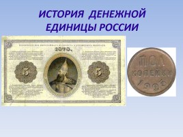 История денег в России